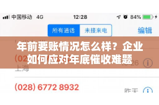年前要账情况怎么样？企业如何应对年底催收难题
