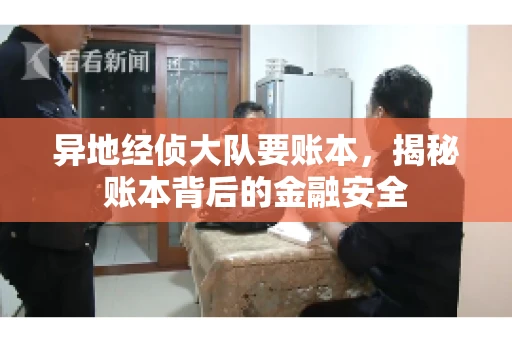 异地经侦大队要账本，揭秘账本背后的金融安全