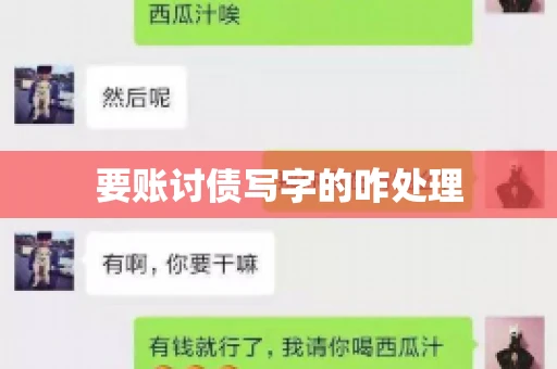 要账讨债写字的咋处理