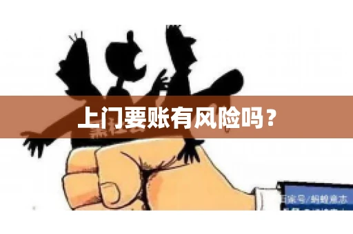 上门要账有风险吗？