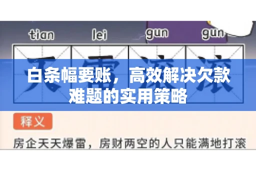 白条幅要账，高效解决欠款难题的实用策略